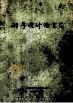 程序设计语言C 1984 PDF电子版封面 上海电子计算机应用服务部编