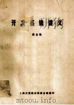 开发系统讲义（ PDF版）