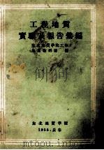 工程地质实验及报告汇编 1956 PDF电子版封面 东北地质学院工程地质教研室编