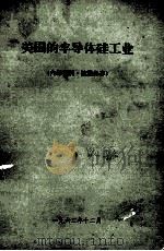 美国的半导体硅工业 1962 PDF电子版封面 罗英浩编著