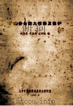 矿山安全防火技术及救护   1957  PDF电子版封面    刘宝忠等编 