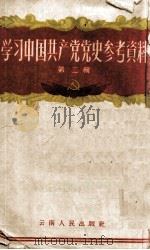 学习中国共产党党史参考资料 第2辑 1956 PDF电子版封面 云南人民出版社编