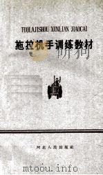 拖拉机手训练教材 1960 PDF电子版封面 T15086112 天津市农业局,天津市科学技术协会编写