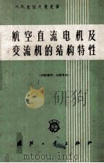 航空直流电机及变流机的结构特性 1959 PDF电子版封面 15034内56 (苏)克拉夫楚克,М.В.著