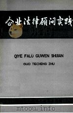 企业法律顾问实践（ PDF版）