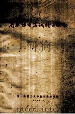 高压强电流试验文献志 1965 PDF电子版封面 第一机械工业部技术情报所编