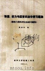 张量 应力与应变状态分析习题集 弹性与塑性理论基础习题集 1983 PDF电子版封面 陈森灿编