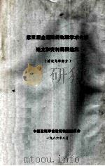 第五届全国建筑物理学术会议论文和资料摘要选集  建筑光学部分   1986  PDF电子版封面    中国建筑学会建筑物理委员会编 