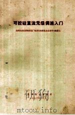 可控硅直流无级调速入门 1970 PDF电子版封面 一机部技术情报所编