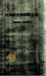 日本的半导体硅工业 1962 PDF电子版封面 马云风编著
