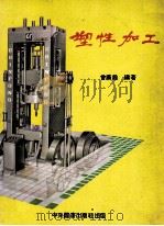 塑性加工   1987  PDF电子版封面    曾广铨编著 