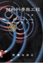 材料科学与工程 下 1986 PDF电子版封面 9571202991 Donald R.Askeland著;陈皇钧译