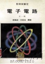 电子电路 全 1988 PDF电子版封面 吴魁滋,方忠玉编著