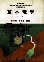 基本电学 上 1987 PDF电子版封面 柯坤煌,黄振胜编著