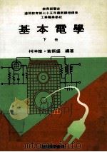 基本电学 下 1987 PDF电子版封面 柯坤煌,黄振盛编著