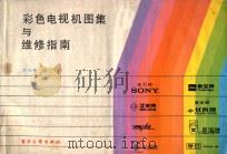 彩色电视机图集与维修指南 1987 PDF电子版封面 15290541 李天章编