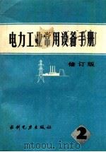电力工业常用设备手册  第2分册  修订版   1982  PDF电子版封面  151436257  水利电力部编著 