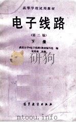高等学校试用教材 电子线路 下 第2版 1984 PDF电子版封面 1301001076 武汉大学《电子线路》教材编写组编