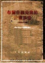布尔什维克党的建党基础 1952 PDF电子版封面 (苏)波斯别洛夫(П.Н.Поспелов)等著;列兵等译