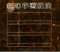 趣味字画技法 1995 PDF电子版封面 7810500090 王达行编绘