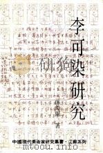 李可染研究 1991 PDF电子版封面 7534401836 孙美兰编著