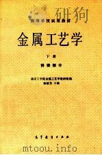 高等学校试用教材 金属工艺学 下 讲课部分 1981 PDF电子版封面 7040014998 南京工学院金属工艺学教研组编;陈毓龙主编