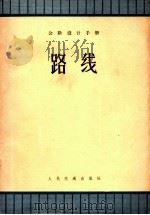 公路设计手册 路线 1979 PDF电子版封面 150441606 《路线设计手册》编写组