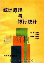 统计原理与银行统计 1990 PDF电子版封面 7560807666 谭建成,朱建华主编;樊爱民,沐志成副主编