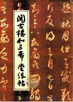 阅古楼和三希堂法帖 1982 PDF电子版封面 80278199 北海公园管理处编