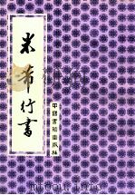 米芾行书 1992 PDF电子版封面 7506801000 (宋)米芾书