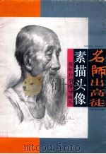 名师出高徒  素描头像   1996  PDF电子版封面  853050597  姜陆副教授 