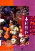 名师出高徒 水粉静物 1996 PDF电子版封面 853050595 郭振山