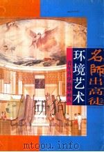 名师出高徒 环境艺术 1996 PDF电子版封面 853050601 朱小平教授
