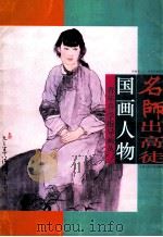 名师出高徒  国画人物   1996  PDF电子版封面  853050599  杨沛璋副教授 