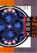名师出高徒 基础图案 1996 PDF电子版封面 853050600 刘静宜教授