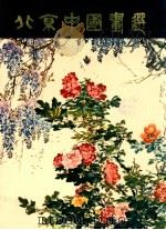 北京中国画选 1979 PDF电子版封面 8071337 本社编