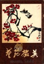 艺苑掇英 第21期 1983 PDF电子版封面 808113472 上海人民美术出版社编辑
