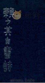 赖少其自书诗   1985  PDF电子版封面  82601410  赖少其书 