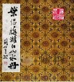叶侣梅漓江山水册 1985 PDF电子版封面 81131060 叶侣梅绘