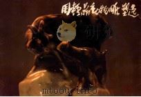 周轻鼎动物雕塑选 1983 PDF电子版封面 8156196 周轻鼎著;奚天鹰摄影