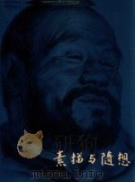 素描与随想 1979 PDF电子版封面 8093544 钱绍武绘