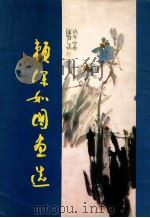 赖深如国画选 1984 PDF电子版封面 81181204 赖深如编著