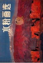 水粉画选 1984 PDF电子版封面 8156443 浙江水彩水粉画研究会选编
