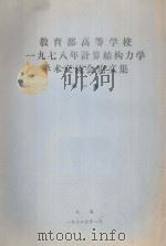 教育部高等学校一九七八年计算机结构力学学术交流会论文集  第1集   1978  PDF电子版封面     