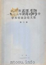 教育部高等学校一九七八年计算结构力学学术交流会论文集  第2集   1978  PDF电子版封面     