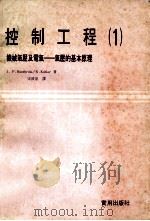 控制工程 1 ,机械气压及电气-气压的基本原理 1979 PDF电子版封面 宋波泉译