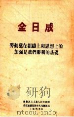 金日成 劳动党在组织上和思想上的加强是我们胜利的基础 1953 PDF电子版封面