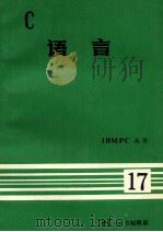 IBMPC丛书  C语言（ PDF版）