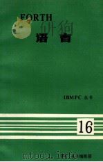 IBMPC丛书 FORTH语言（ PDF版）