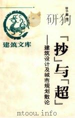 建筑文库“抄”与“超”-建筑设计及城市规划散论（ PDF版）